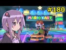 【結月ゆかり実況プレイ】マリオカートはいいぞ定期 #180【マリオカート8DX】