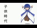 【KAITO】子供時代  【オリジナル曲】