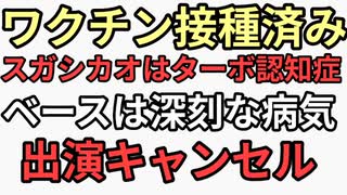 バンドメンバー全滅ワクチン接種スガシカオはターボ認知症ベースは深刻な病気で出演キャンセル