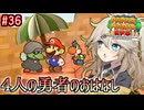 【ペーパーマリオRPG】ペーパーあーしRPG #36 【春日部つむぎ実況】
