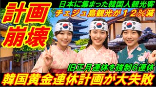 【韓国計画崩壊】韓国の「黄金連休計画」が大失敗、チェジュ島観光が失速まさかの１２％減！