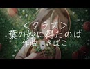 葉の妙に得たのは / 花隈千冬