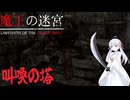 【魔王の迷宮】魔王の首がホシイつくよみちゃんPart5 【ホラーゲーム】