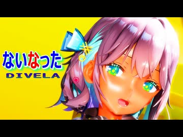 【MMD/MOCA】ないなった/DIVELA【1080/60fps】