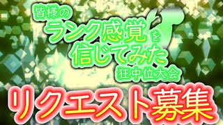 【MUGEN】皆様のランク感覚を信じてみた狂中位大会　リクエスト募集