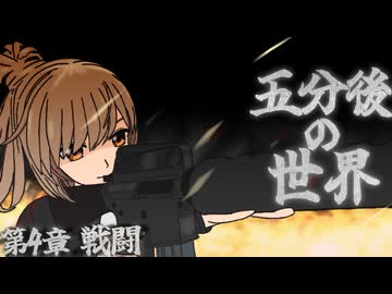 【朗読】五分後の世界 4/8