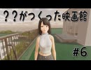 【？？がつくった映画館】＃終　シークレットEND