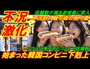 【韓国不況激化】始まった韓国コンビニの壮絶な下剋上、「不況耐久戦」で命の削り愛！