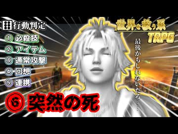 ６が出たら即死するファイナルファンタジー『世界を救う系TRPG』【地球卓】