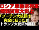 トランプ大統領、プーチン大統領に対し「狂ってしまった」と発言。ドイツ・メルツ首相は「ウクライナによるロシア領攻撃を容認」他、ウクライナ軍の日々の戦闘映像を紹介