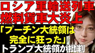 トランプ大統領、プーチン大統領に対し「狂ってしまった」と発言。ドイツ・メルツ首相は「ウクライナによるロシア領攻撃を容認」他、ウクライナ軍の日々の戦闘映像を紹介