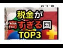 25・5・28   税金高くても　福祉はお粗末な国　日本