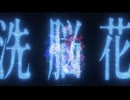 『洗脳花』初音ミク