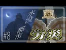 【Minecraft】大陸開拓記 #8「攻めんと樽の中を漁り」【ゆっくり実況】