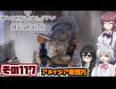[SYNDUALITY Echo of Ada]千冬ちゃんのまったりドリフターライフ その117[CeVIO AI実況]