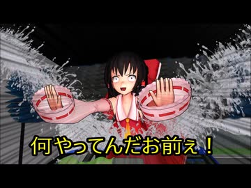 【東方MMD第4部】博麗式節約術（水道代）