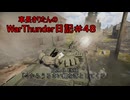【WarThunder】車長きりたんのWarThunder日記＃４８