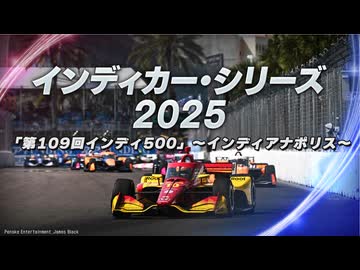 インディカー・シリーズ 2025 第6戦「第109回インディ500