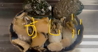 アワビの踊り　寿司　アワビ　あわび　刺身　＃　踊り　肝　キモ