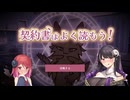 【契約書はよく読もう！】悪魔の契約書(完)【COEIROINK実況】