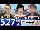 2025/5/27(火)ニッポンジャーナル 田北真樹子/阿比留瑠比