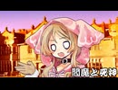 閻魔と死神-神格炉-