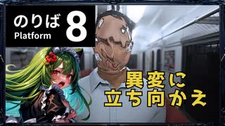 【8番のりば】異変だらけの電車から脱出するホラゲー【前編】