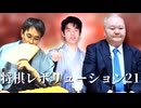 将棋レボリューション21