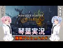 【モンハンワイルズ】護竜アルシュベルド part20【琴葉姉妹実況】