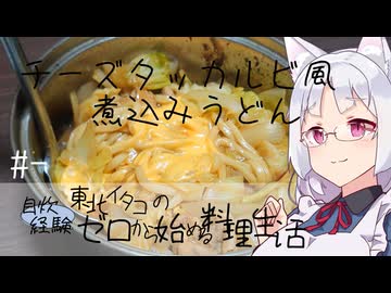 【自炊経験ゼロ】チーズタッカルビ風煮込みうどん 東北イタコの自炊経験ゼロから始める料理生活 ＃-【VOICEPEAK】