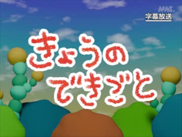 第19話「きょうのできごと」