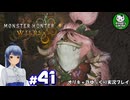 【モンスターハンターワイルズ】禁足地調査隊流ハンターライフ　＃41【ゆっくり実況】