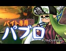 【ゆっくり実況】ギア切り替え式パブロ使い すじこでんせつ760【スプラトゥーン3】