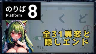 【8番のりば】異変全31種類と隠しエンド見るぞ【後編】