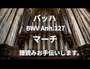 バッハ  マーチBWV Anh.127　譜読みお手伝いします。
