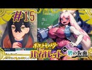 【ポケモンSV】あの（皆さんご存知の）ゼイユがデレはじめた#15【ポケットモンスター バイオレット】