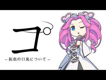 コ゜ —拓也の口臭について— 「淫獣」