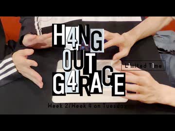 【会員限定】H4NG 0UT G4RAGE　第26回　L1mited T1me