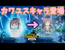 特殊性癖物体からいきなり激かわ爆美女降臨！【ファンタジーライフｉ】#8