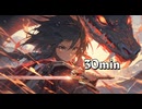 【30分耐久フリーBGM】カーリア渓谷の戦い / ケルト音楽・戦闘・作業用BGM