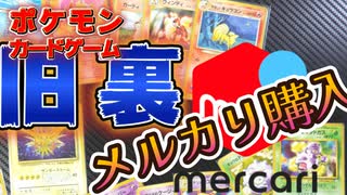 【旧裏ポケモンカード】メルカリで購入した旧裏カード紹介するよ