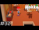 家具を作ろう(オリアンダ編part2)【Hokko Life】実況プレイpart32