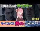 【Detroit Become Human】警部補の言いつけを守らず〇人現場を物色するコナーwww　パート4