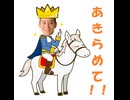 白馬に乗った王子様＞NHK党：浜田聡議員の事はあきらめて！！