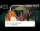 〔ゴースト トリック〕青年、タマシイとなって運命を変える part21