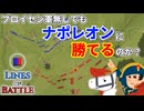 【Lines of Battle】プロイセン軍無しでもワーテルローの英蘭連合軍は勝てるのか？！ 【同時ターン制戦略ゲーム】