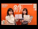 余生ですよ！大西沙織/遠野ひかる　１３回目