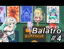 【Balatro】ポーカーのお時間です～その4～