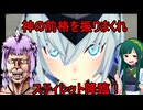 【星の翼】決めろ前格闘！フレームアームガールからの刺客～スティレット編～【結月ゆかり】【東北ずん子】