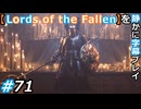 【Lords of the Fallen】を静かに字幕プレイ#71 懲罰の達人、タンクレッド【初見／字幕プレイ動画】